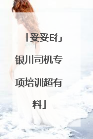 妥妥E行银川司机专项培训超有料