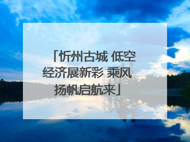 忻州古城 低空经济展新彩 乘风扬帆启航来