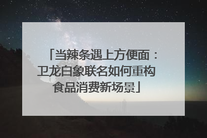 当辣条遇上方便面：卫龙白象联名如何重构食品消费新场景