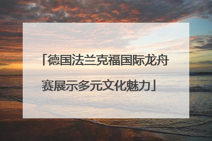 德国法兰克福国际龙舟赛展示多元文化魅力