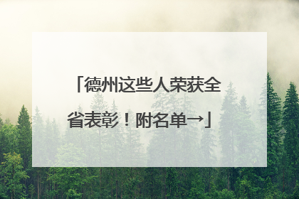 德州这些人荣获全省表彰！附名单→