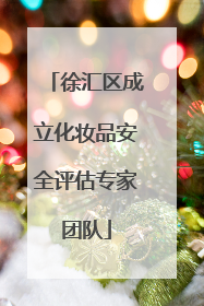 徐汇区成立化妆品安全评估专家团队