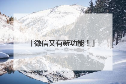 微信又有新功能！
