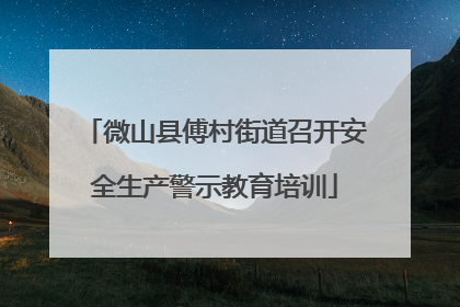 微山县傅村街道召开安全生产警示教育培训