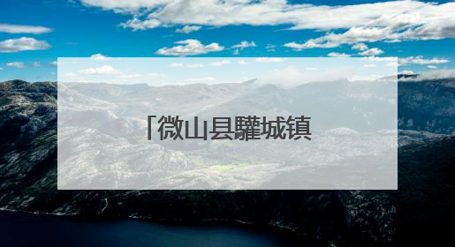微山县驩城镇筑牢秸秆禁烧“防护网”