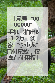 尾号“0000000”手机号拍出61.2万，买家“李小龙”已付尾款，仅享有使用权