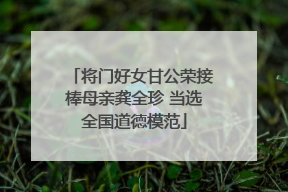 将门好女甘公荣接棒母亲龚全珍 当选全国道德模范