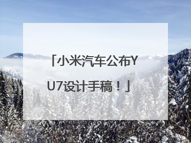 小米汽车公布YU7设计手稿！