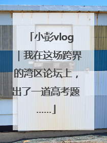 小彭vlog｜我在这场跨界的湾区论坛上，出了一道高考题……