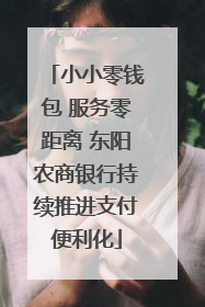 小小零钱包 服务零距离 东阳农商银行持续推进支付便利化