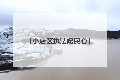 小店区执法暖民心