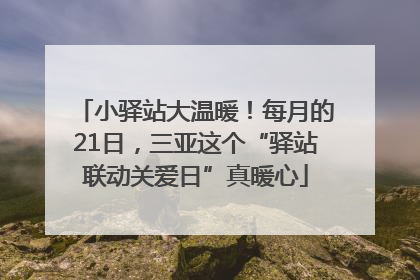 小驿站大温暖！每月的21日，三亚这个“驿站联动关爱日”真暖心