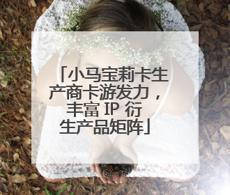 小马宝莉卡生产商卡游发力,丰富 IP 衍生产品矩阵