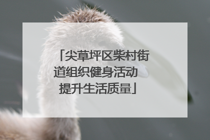 尖草坪区柴村街道组织健身活动 提升生活质量