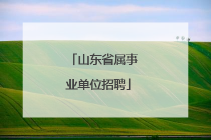 山东省属事业单位招聘