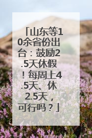 山东等10余省份出台：鼓励2.5天休假！每周上4.5天、休2.5天，可行吗？