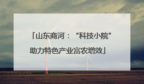 山东商河：“科技小院”助力特色产业富农增效