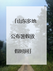 山东多地公布暑假放假时间