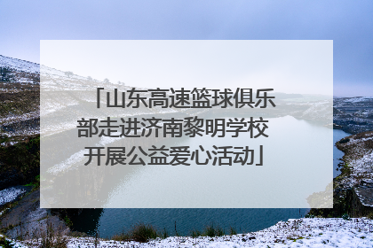 山东高速篮球俱乐部走进济南黎明学校开展公益爱心活动