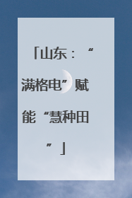 山东：“满格电”赋能“慧种田”