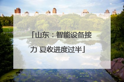 山东：智能设备接力 夏收进度过半