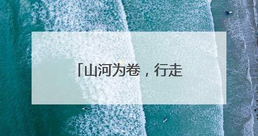 山河为卷，行走为笔！江汉区书写思政教育新答卷