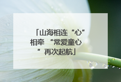 山海相连“心”相牵 “常爱童心”再次起航