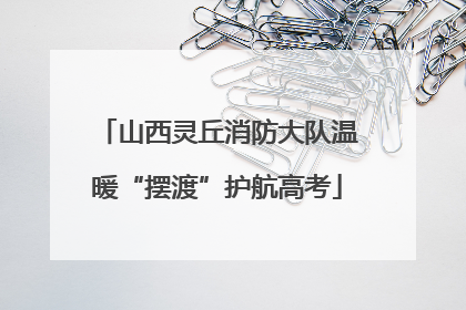 山西灵丘消防大队温暖“摆渡”护航高考