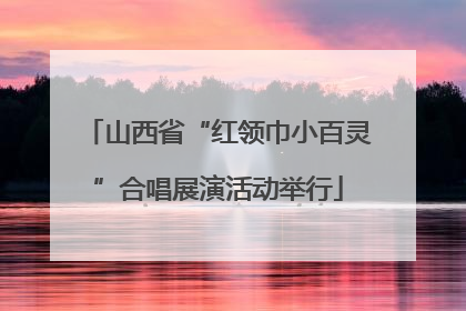 山西省“红领巾小百灵”合唱展演活动举行