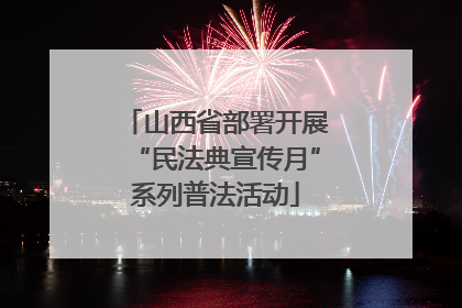 山西省部署开展“民法典宣传月”系列普法活动