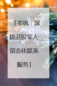 岑巩：深耕退役军人常态化联系服务