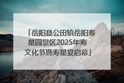 岳阳县公田镇岳阳寿星园景区2025年寿文化节暨寿星宴启幕