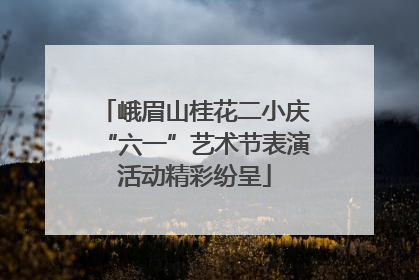峨眉山桂花二小庆“六一”艺术节表演活动精彩纷呈
