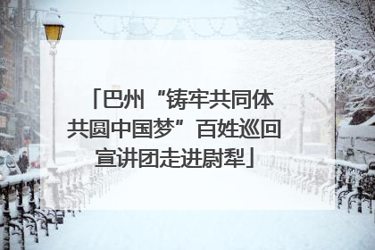 巴州“铸牢共同体 共圆中国梦”百姓巡回宣讲团走进尉犁