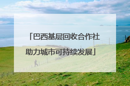 巴西基层回收合作社助力城市可持续发展
