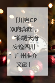 川粤CP双向奔赴，“锦绣天府·安逸四川”广州推介文旅