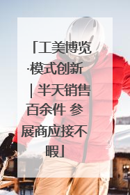 工美博览·模式创新｜半天销售百余件 参展商应接不暇