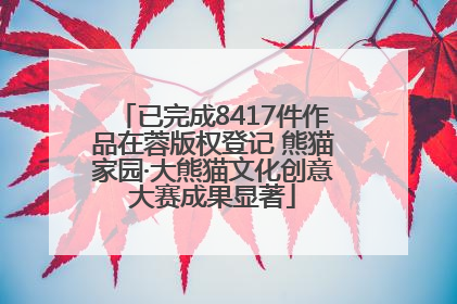 已完成8417件作品在蓉版权登记 熊猫家园·大熊猫文化创意大赛成果显著