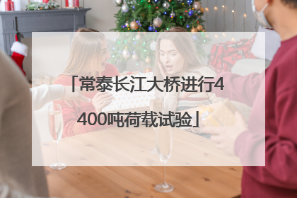常泰长江大桥进行4400吨荷载试验