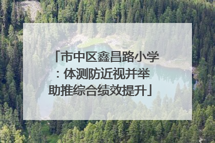 市中区鑫昌路小学：体测防近视并举 助推综合绩效提升