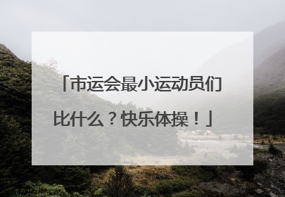 市运会最小运动员们比什么？快乐体操！