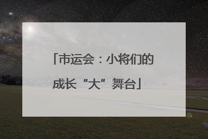 市运会：小将们的成长“大”舞台