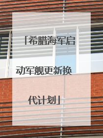 希腊海军启动军舰更新换代计划