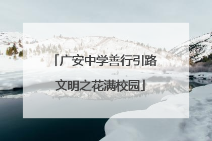 广安中学善行引路 文明之花满校园