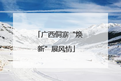 广西侗寨“焕新”展风情