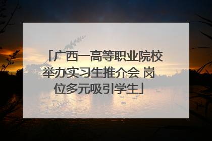广西一高等职业院校举办实习生推介会 岗位多元吸引学生