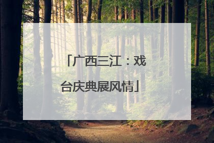 广西三江：戏台庆典展风情