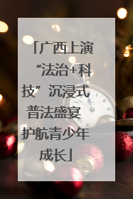 广西上演“法治+科技”沉浸式普法盛宴 护航青少年成长
