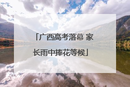 广西高考落幕 家长雨中捧花等候