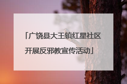 广饶县大王镇红星社区开展反邪教宣传活动